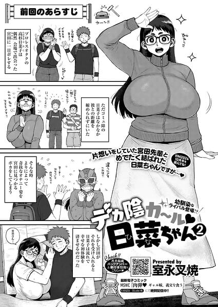 【全編マンガ】s011akamj02853 | デカ陰ガ〜ル日菜ちゃん2 幼馴染なライバル登場！？ | 室永叉焼(3P・4P)