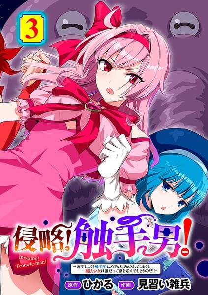 【全編マンガ】s152asikr00269 | 侵略！ 触手男！ 〜説明しよう！ 触手男にどぴゅどぴゅされてしまうと魔法少女は誰だって卵を産んでしまうのだ！！〜 第3話 【単話】 | ひかる 見習い雑兵(魔法少女)