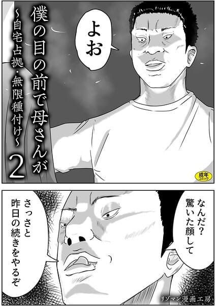 【全編マンガ】s246asnph03939 | 僕の目の前で母さんが 〜自宅占拠・無限種付け〜（2） | リゾマン漫画工房(騎乗位)