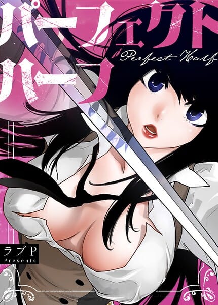 【全編マンガ】s298asnph30699 | パーフェクトハーフ【完全版】199巻 | ラブP(SF)