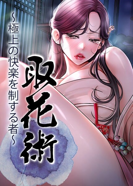 【全編マンガ】s450asnph09763 | 取花術〜極上の快楽を制する者〜 74話 | ewan honeyfruit(セクシー)