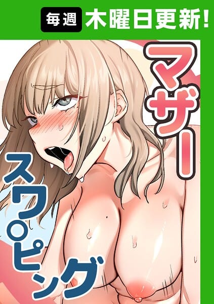 【全編マンガ】s450asnph10864 | マザースワ〇ピング【完全版】 75話 | baengkki YAGYUNG(無料作品)