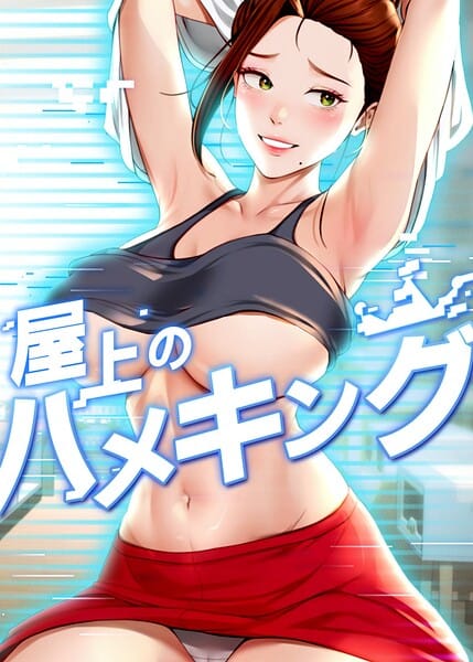 【全編マンガ】s450asnph10888 | 屋上のハメキング 59話 | mad＆yangyang sang e Jun sagagsagag31(セクシー)