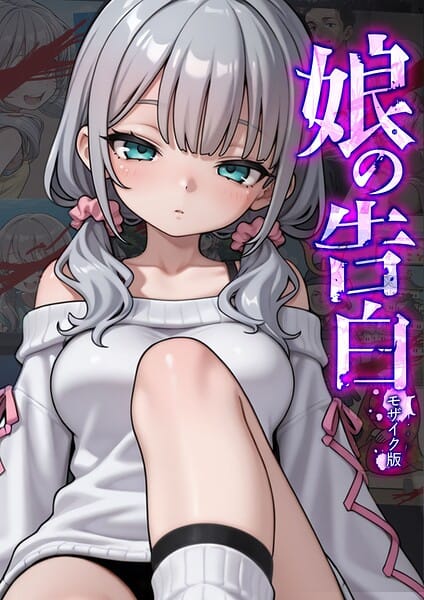 【全編マンガ】s594allud02932 | 娘の告白 モザイク版 | 愛・筋肉博 あいラビ