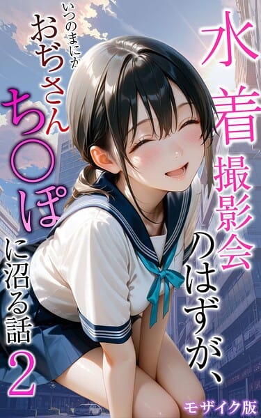 【全編マンガ】s594allud03086 | 水着撮影会のはずが、いつのまにかおぢさんち〇ぽに沼る話2 モザイク版 | メコ神 あいラビ