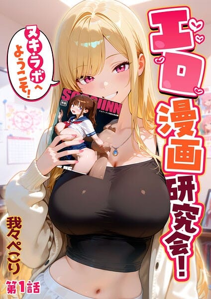 【全編マンガ】s594allud03111 | エロ漫画研究会！ヌキ・ラボへようこそ！第1話 | 我々ぺこり