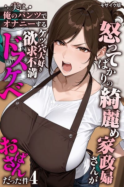 【全編マンガ】s594allud03143 | 怒ってばかりの綺麗め家政婦さんが実は俺のパンツでオナニーするケツ穴大好き欲求不満ドスケベオバサンだった件【単話】（4） モザイク版 | きょこーの王国 あいラビ