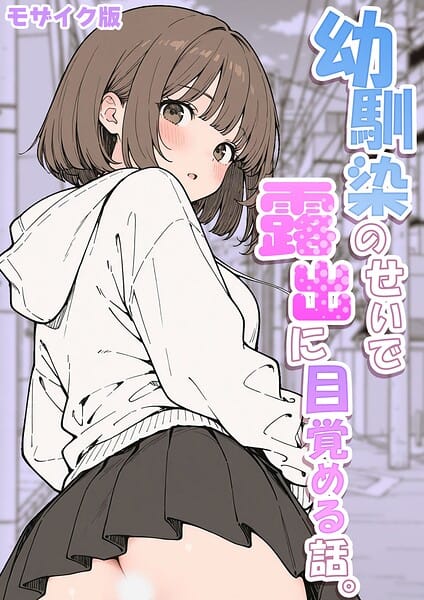 【全編マンガ】s594allud03144 | 幼馴染のせいで露出に目覚める話。 モザイク版 | さといも担当大臣 あいラビ