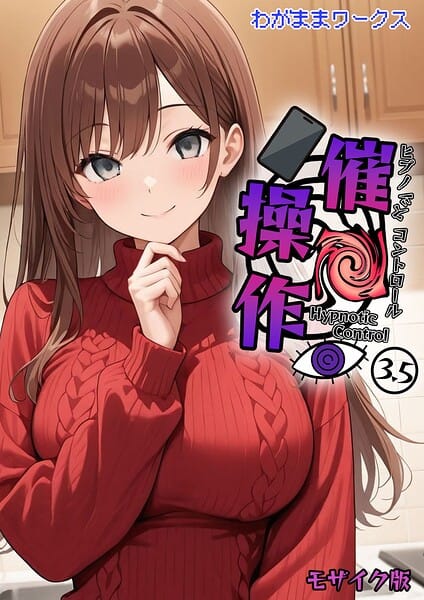 【全編マンガ】s594allud03167 | 催●操作 -ヒプノシスコントロール-3.5 モザイク版 | わがままワークス あいラビ