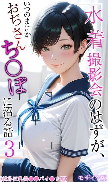 【全編マンガ】s594allud03172 | 【純朴巨乳美●●パイ●リ編】水着撮影会のはずが、いつのまにかおぢさんち〇ぽに沼る話3 モザイク版 | メコ神 あいラビ