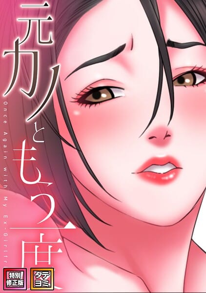 【全編マンガ】s641aknai19872 | 元カノともう一度【特別修正版】【タテヨミ】（37） | コイ ジュタ