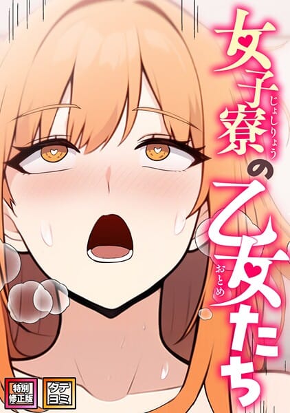 【全編マンガ】s641aknai21948 | 女子寮の乙女たち【特別修正版】【タテヨミ】（25） | エスティームーン ワンチーム