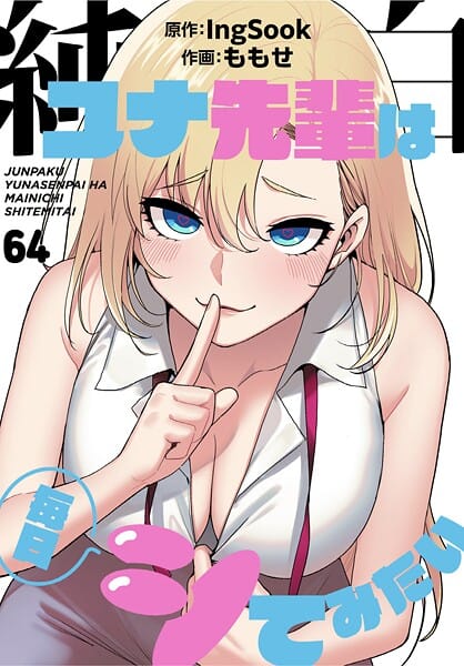 【全編マンガ】s647ailyj02987 | 純白ユナ先輩は毎日シてみたい【分冊版】64話 | ももせ IngSook(オナニー)