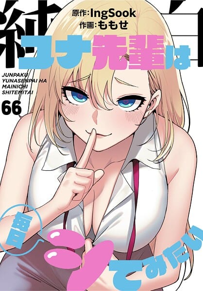 【全編マンガ】s647ailyj02989 | 純白ユナ先輩は毎日シてみたい【分冊版】66話 | ももせ IngSook(オナニー)