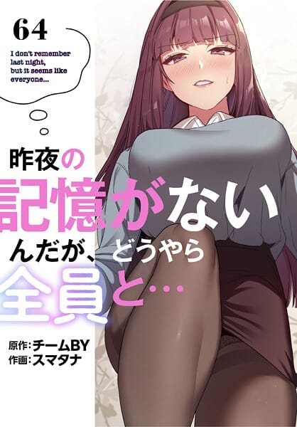 【全編マンガ】s647ailyj03027 | 昨夜の記憶がないんだが、どうやら全員と…【分冊版】64話 | スマタナ チームBY(3P・4P)
