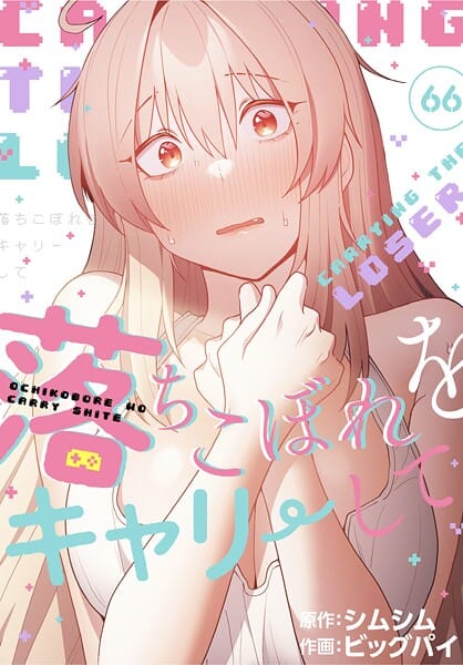 【全編マンガ】s647ailyj03049 | 落ちこぼれをキャリーして【分冊版】66話 | ビッグパイ シムシム(ハーレム)