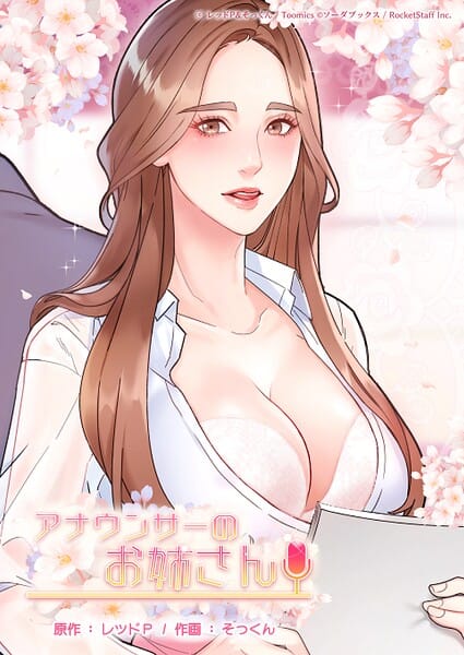 【全編マンガ】s660aqnaj00971 | アナウンサーのお姉さん 65話 | レッドP そっくん(女子アナ)