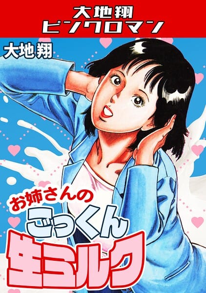 【全編マンガ】s734amlke00793 | お姉さんのごっくん生ミルク・大地翔ピンクロマン | 大地翔