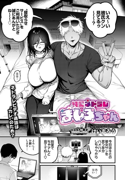 【全編マンガ】s832acaue00109 | 純愛ネトラレ ましろちゃん | けい志ろう(指マン)