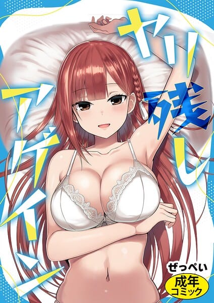 【全編マンガ】s886atrlw00003 | ヤリ残しアゲイン | ぜっぺい