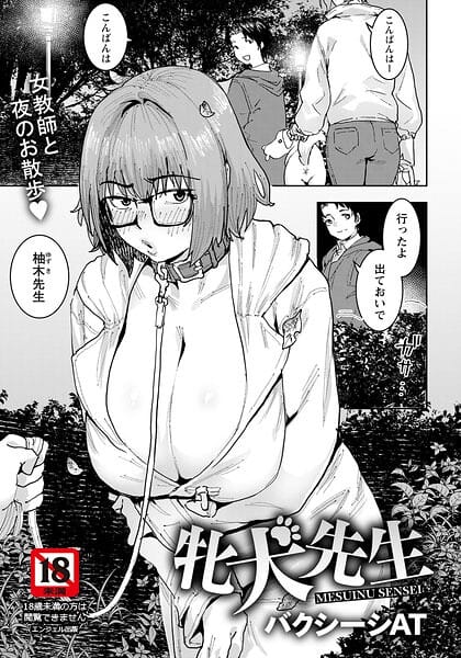 【全編マンガ】b061bangl03151 | 牝犬先生 【単話】 | バクシーシAT