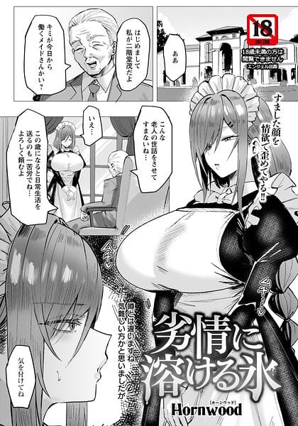 【全編マンガ】b061bangl03154 | 劣情に溶ける氷 【単話】 | Hornwood