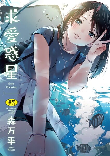 【全編マンガ】b064bcmcm03136 | 求愛惑星 | 森万平