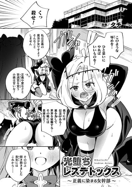 【全編マンガ】b073bktcm07636 | 光堕ちレズデトックス〜正義に染まる女幹部〜【単話】 | タチ(魔法少女)