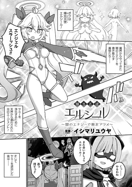 【全編マンガ】b073bktcm07637 | 輝光天使エルシール〜闇のエナジーで敗北アクメ〜【単話】 | イシマリユウヤ(巨乳)