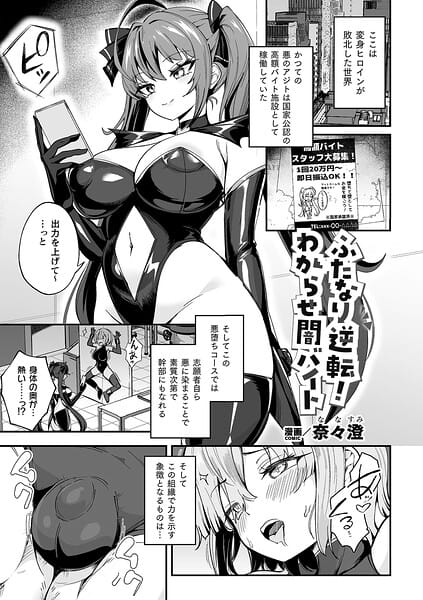 【全編マンガ】b073bktcm07638 | ふたなり逆転！わからせ闇バイト【単話】 | 奈々澄(レズビアン)