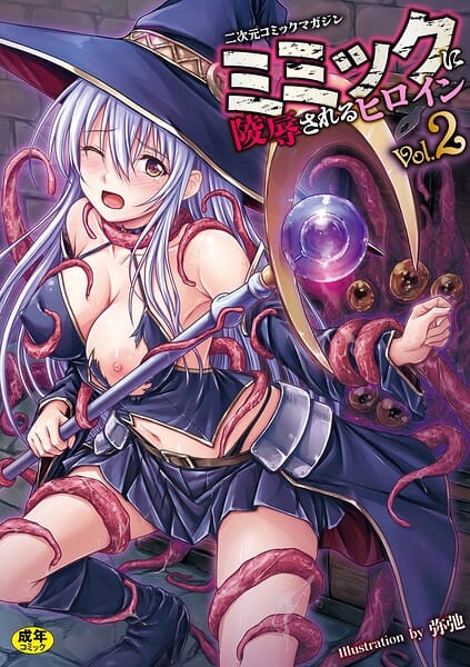 【全編マンガ】b073bktcm07650 | 二次元コミックマガジン ミミックに陵●されるヒロインVol.2 | ゑぬ おばか えにくま アカネセキロ 弥弛(スレンダー)