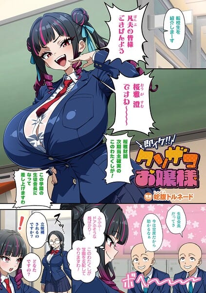 【全編マンガ】b073bktcm07675 | 即イケ！！ クソザコお嬢様【単話】 | 蛇腹トルネード(巨乳)