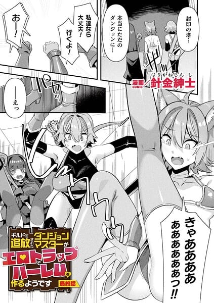 【全編マンガ】b073bktcm07678 | ギルドを追放されたダンジョンマスターがエロトラップでハーレムを作るようです 最終話【単話】 | 針金紳士(着エロ)