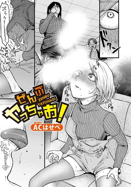 【全編マンガ】b079akroe01776 | ぜんぶヤっちゃお！ | ACはせべ(独占販売)
