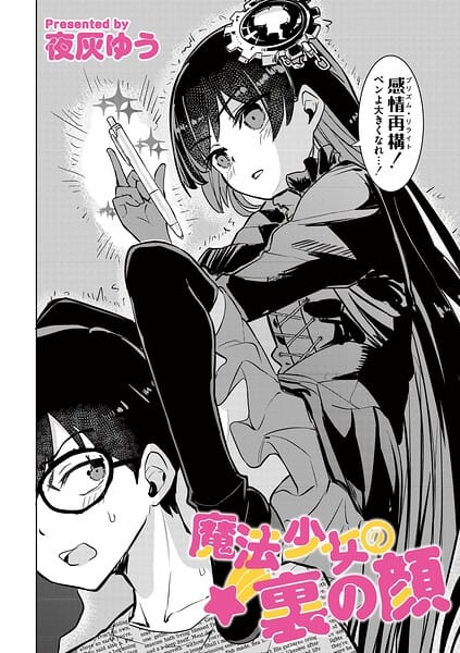 【全編マンガ】b092agwrk03542 | 魔法少女の裏の顔 | 夜灰ゆう COMIC快艶編集部(痴女)