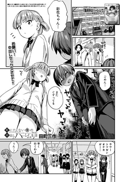 【全編マンガ】b104atint02573 | 死にたくない僕の中出しハーレム〈第2話〉（田町三作） | 田町三作 MUJIN編集部(中出し)