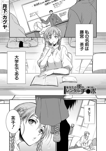 【全編マンガ】b104atint02577 | あなたの街のレンタルチ●ポ （月下カグヤ） | 月下カグヤ MUJIN編集部
