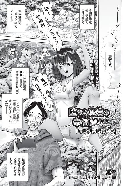 【全編マンガ】b120ahit02457 | 堕ちた母達の幸福◇ 第3話 | 某零(オナニー)