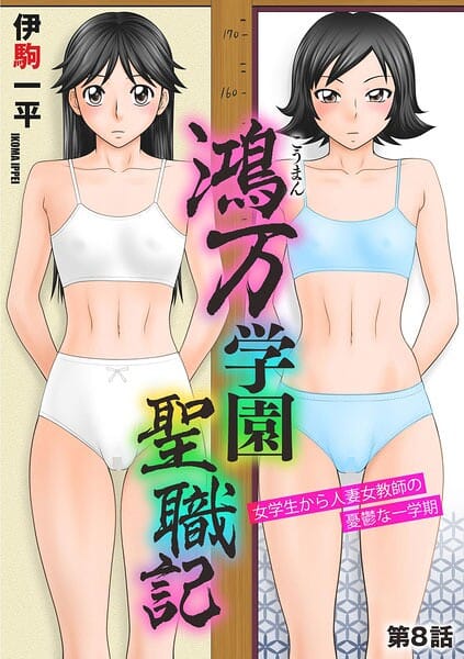 【全編マンガ】b129dbnka20485 | 鴻万学園聖職記 女学生から人妻女教師の憂鬱な一学期【第8話】 | 伊駒一平(野外・露出)