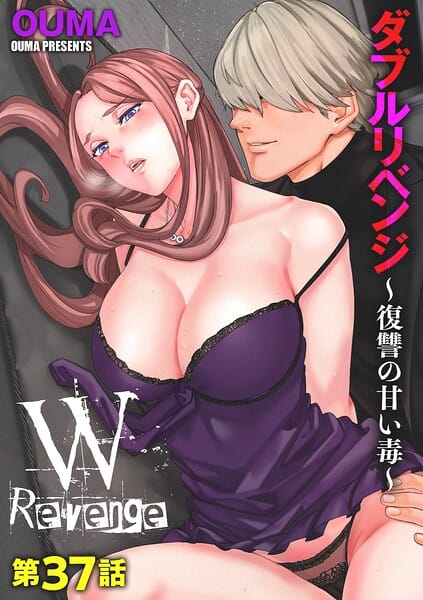 【全編マンガ】b129dbnka20487 | ダブルリベンジ 〜復讐の甘い毒〜【第37話】 | OUMA(浮気)