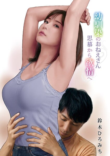 【全編マンガ】b137amdax01827 | 幼馴染のおねえさん思慕から欲情へ | 鈴木ひろみち メディアックス編集部