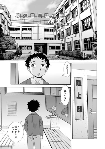【全編マンガ】b137amdax01829 | 肉弾豊満陸上部 | しのざき嶺 メディアックス編集部(先行販売)
