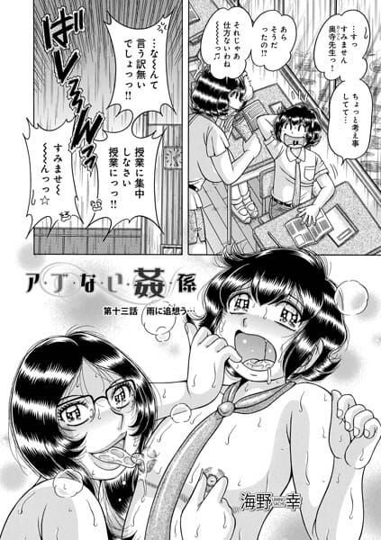【全編マンガ】b137amdax01831 | ア・ブ・な・い・姦・係 第十三話雨に追想う… | 海野幸 メディアックス編集部(乱交)