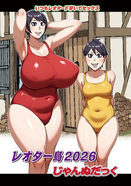 【全編マンガ】b137amdax01832 | レオター島2026 | じゃんぬだっく メディアックス編集部(独占販売)