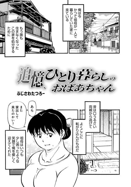 【全編マンガ】b137amdax01835 | 追憶、ひとり暮らしのおばあちゃん | ふじさわたつろ一 メディアックス編集部