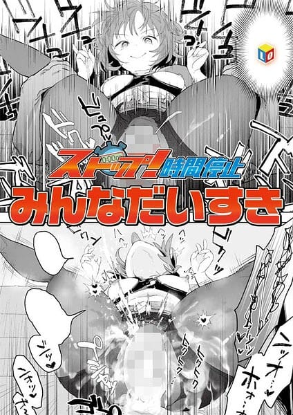 【全編マンガ】b158aakn02112 | ストップ！時間停止 | みんなだいすき(体操着・ブルマ)