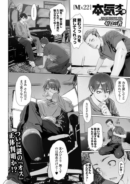【全編マンガ】b164aisis06086 | 本気オス・後 Mス22 | ゼロの者 一水社編集部(寝取り・寝取られ・NTR)