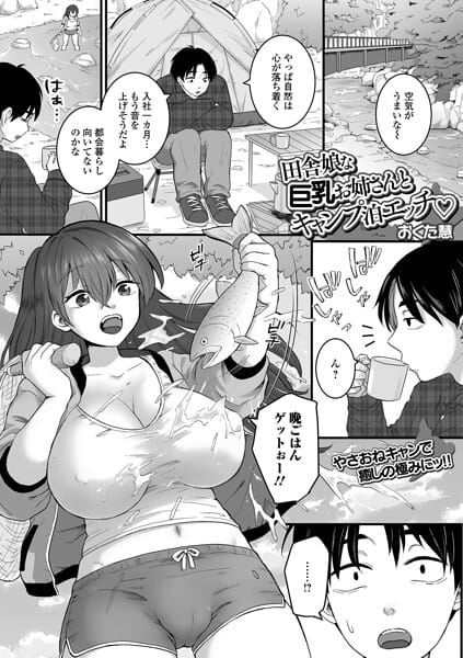 【全編マンガ】b164aisis06127 | 田舎娘な巨乳お姉さんとキャンプ泊エッチ | おくた慧 一水社編集部(パイパン)