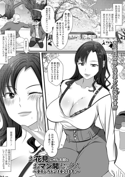 【全編マンガ】b164aisis06128 | お花見おマン開セックス 〜童貞デカチンは童卒します！〜 | にゃん太郎s 一水社編集部(童貞)