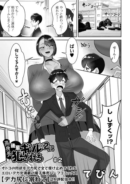 【全編マンガ】b164aisis06135 | 高身長後輩ギャル×2に犯●れる ＃2 | てびん 一水社編集部(ギャル)